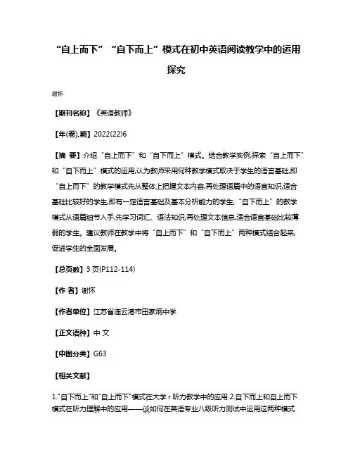 “自上而下”“自下而上”模式在初中英语阅读教学中的运用探究