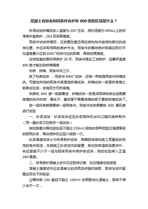 混凝土有标养和同条件养护和600度的区别是什么？