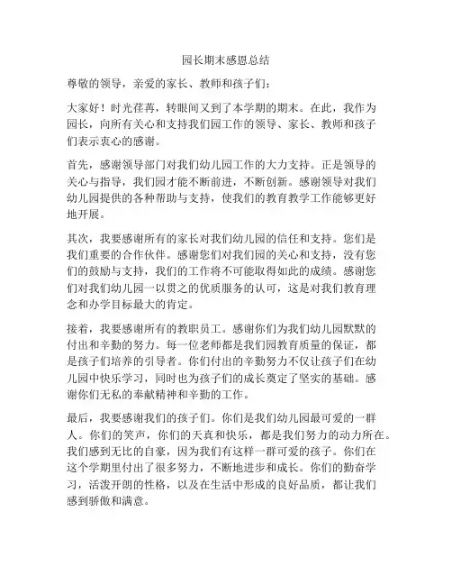 园长期末感恩总结