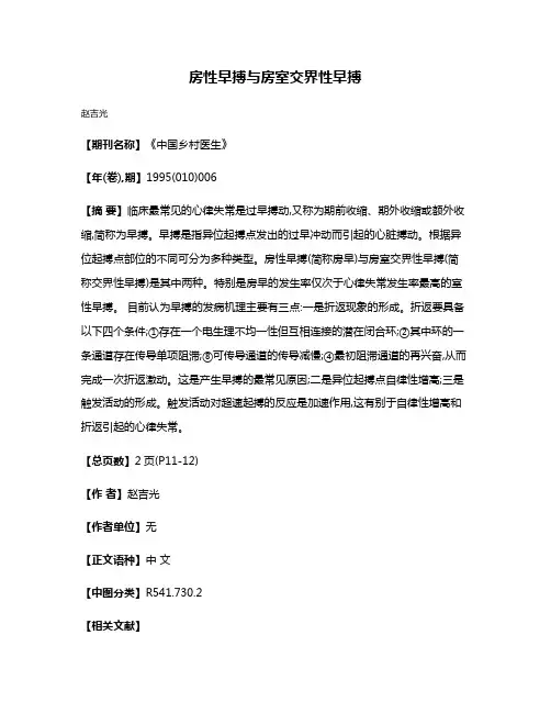 房性早搏与房室交界性早搏