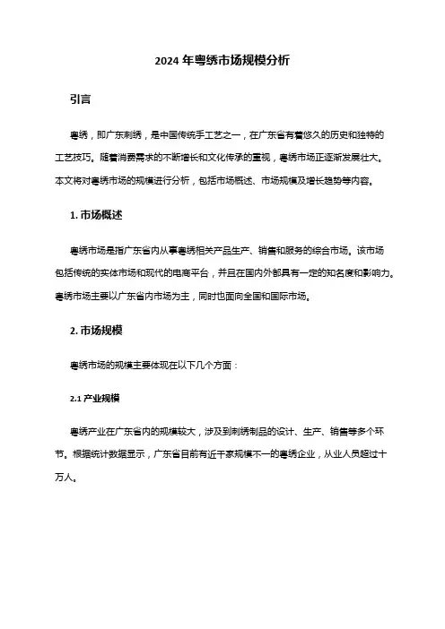 2024年粤绣市场规模分析