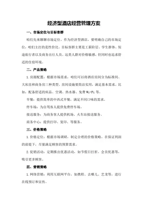 经济型酒店经营管理方案