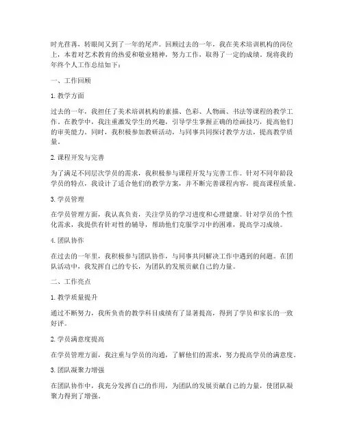美术培训机构年终个人工作总结