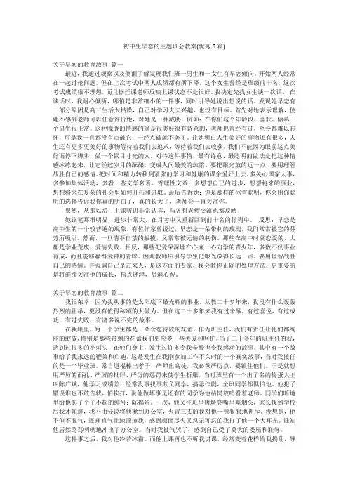 初中生早恋的主题班会教案(优秀5篇)