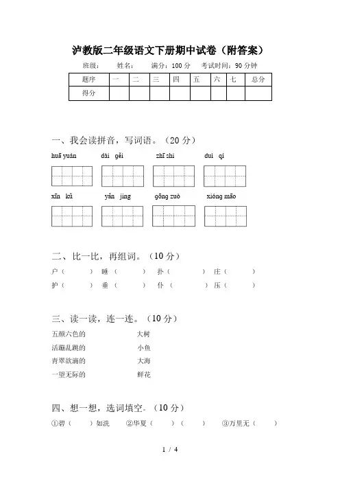 泸教版二年级语文下册期中试卷(附答案)