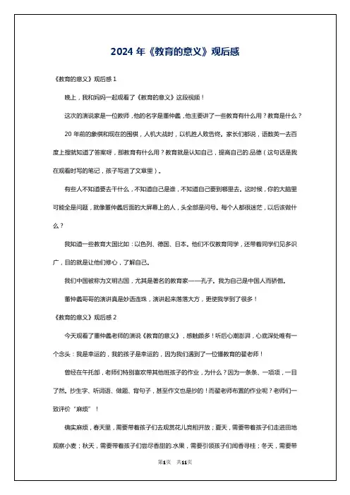 2024年《教育的意义》观后感