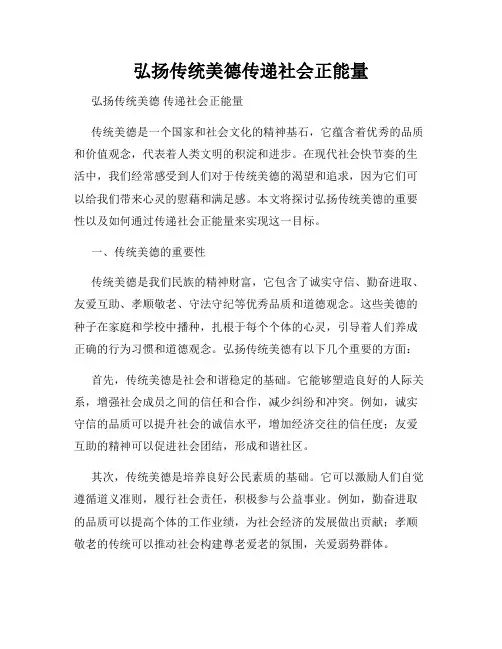 弘扬传统美德传递社会正能量
