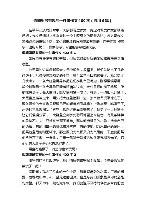 假期里最有趣的一件事作文400字（通用6篇）