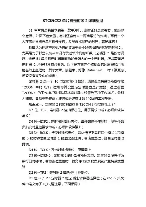 STC89C52单片机定时器2详细整理