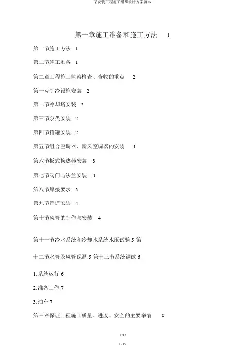 某安装工程施工组织设计方案范本