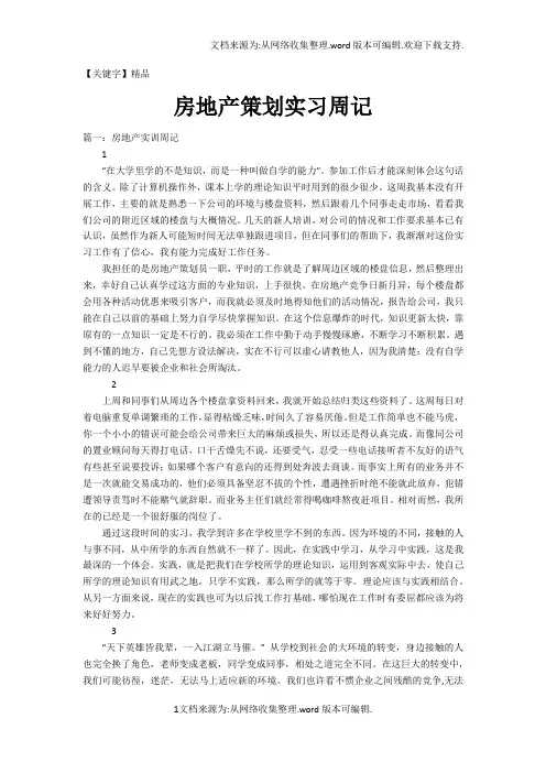 【精品】房地产策划实习周记
