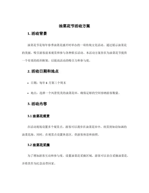 油菜花节活动方案