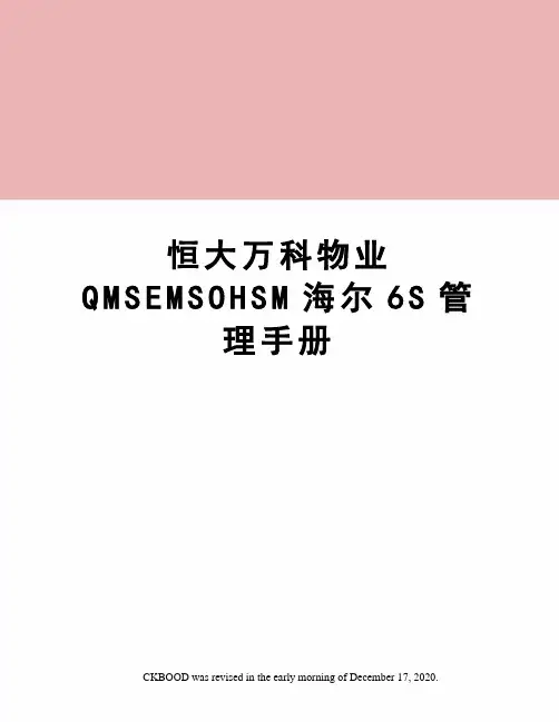 恒大万科物业QMSEMSOHSM海尔6S管理手册