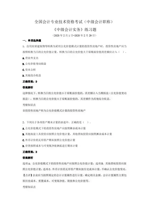 全国会计专业技术资格考试(中级会计职称)-《中级会计实务》练习题(2020年2月)