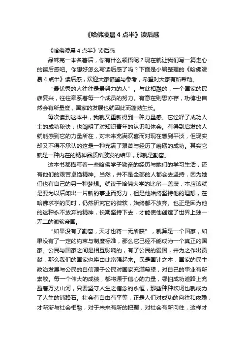 《哈佛凌晨4点半》读后感