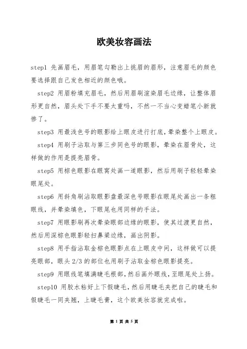 欧美妆容画法