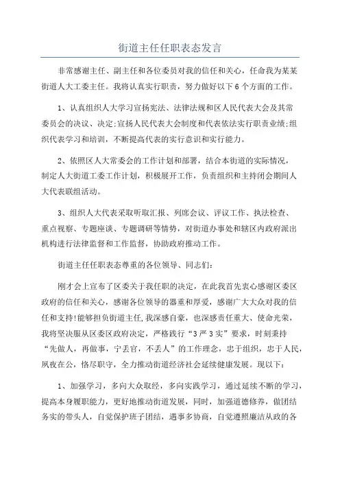 街道主任任职表态发言