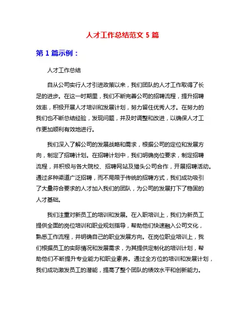 人才工作总结范文5篇