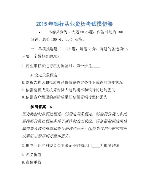 2015年银行从业资格考试模拟卷1