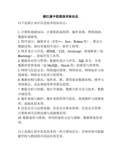 浙江高中信息技术知识点.