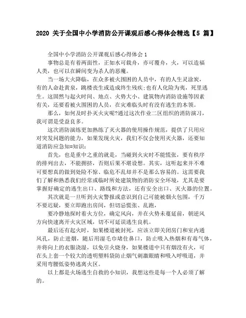 2020关于全国中小学消防公开课观后感心得体会精选【5篇】