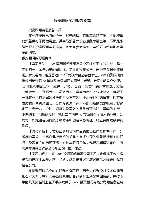 投资顾问实习报告6篇