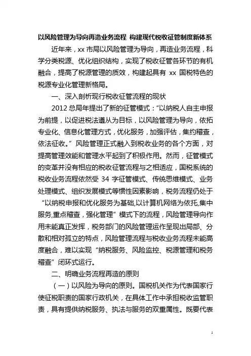 以风险管理为导向再造业务流程构建现代税收征管制度新体系分析