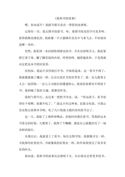 《我和书的故事》作文
