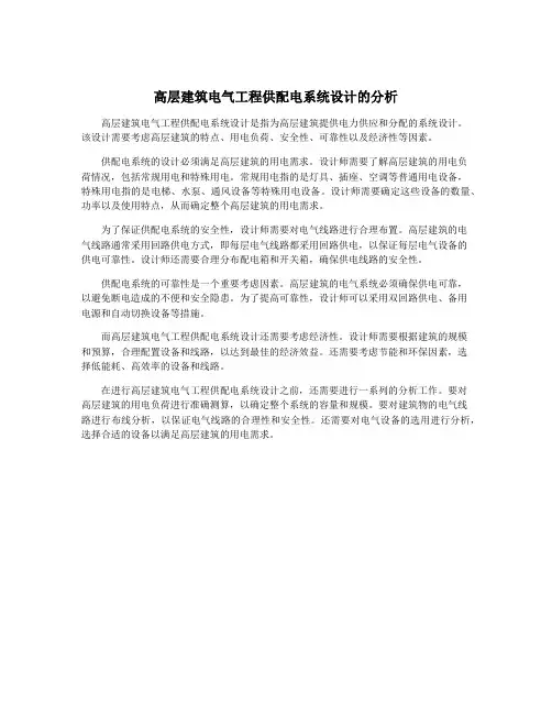 高层建筑电气工程供配电系统设计的分析