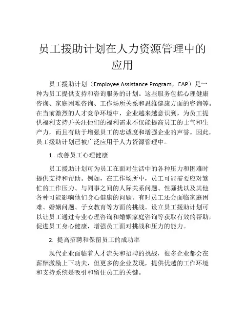 员工援助计划在人力资源管理中的应用