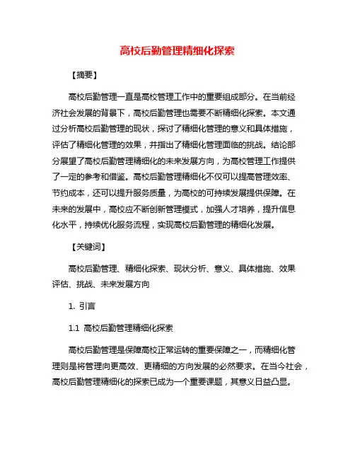 高校后勤管理精细化探索