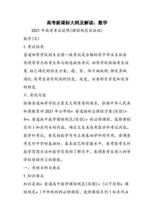 高考新课标大纲及解读：数学