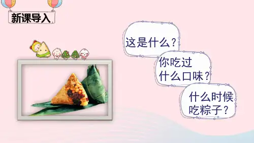 一年级语文下册课文310《端午粽》课堂教学课件新人教版