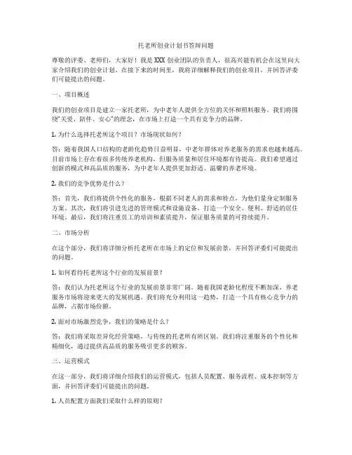 托老所创业计划书答辩问题