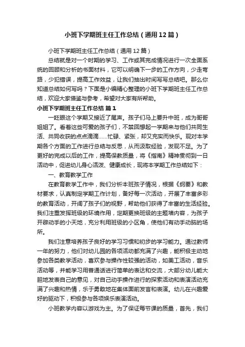 小班下学期班主任工作总结（通用12篇）