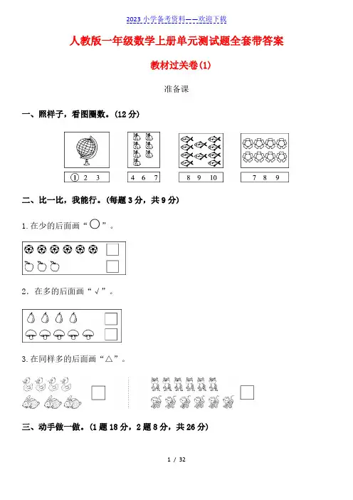人教版一年级数学上册单元测试题全套带答案.