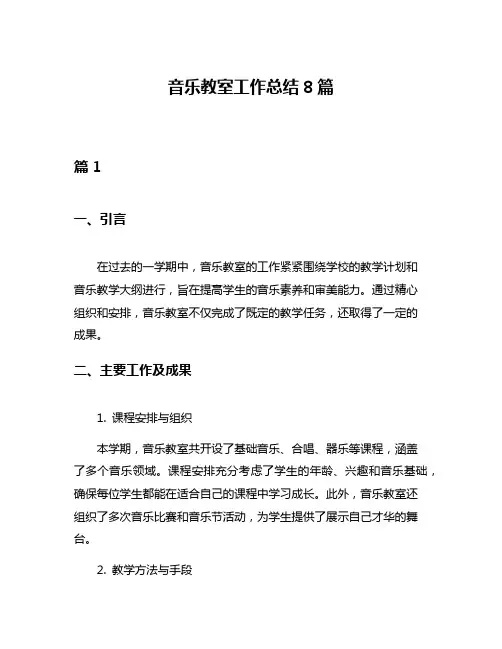 音乐教室工作总结8篇