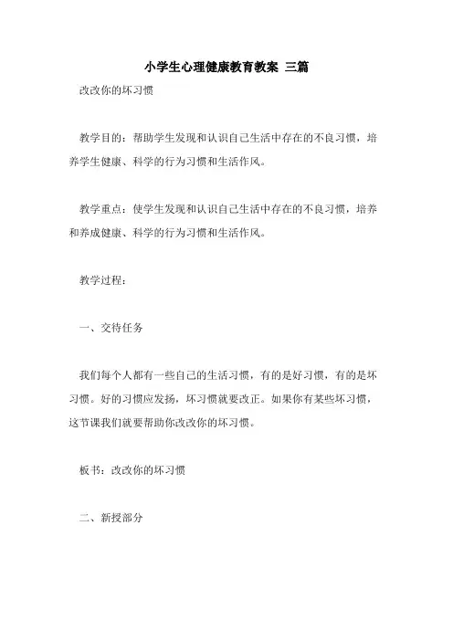 2021年小学生心理健康教育教案 三篇