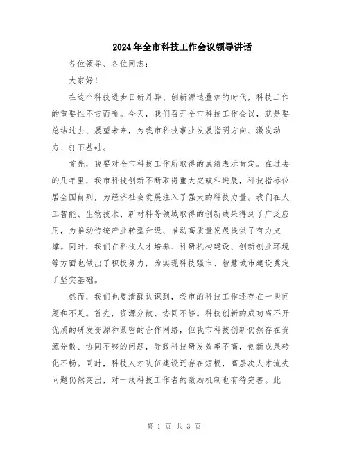 2024年全市科技工作会议领导讲话