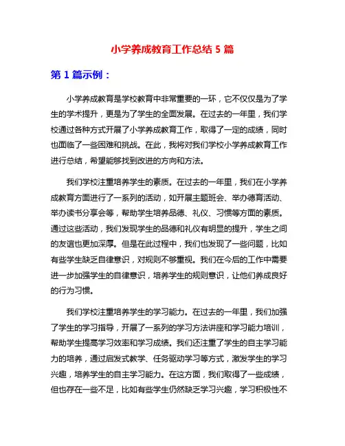 小学养成教育工作总结5篇