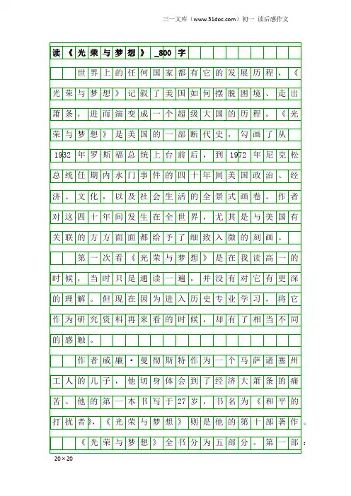 初一读后感作文：读《光荣与梦想》_800字