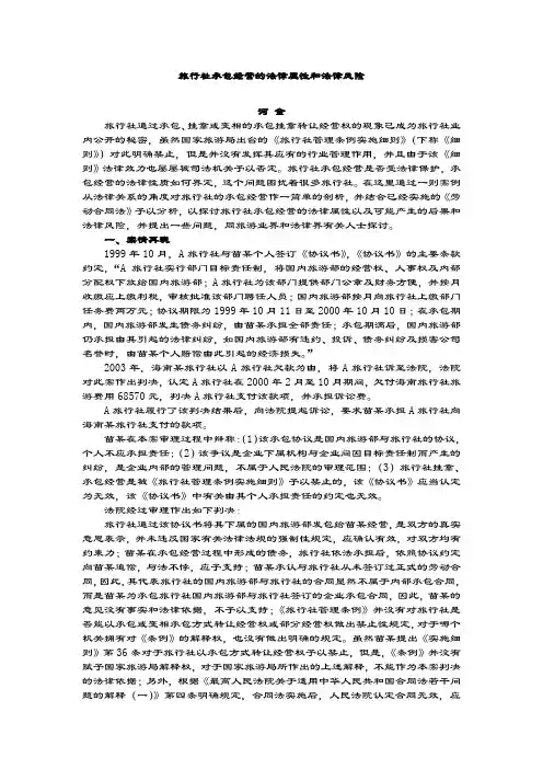 旅行社承包经营的法律属性和法律风险.doc