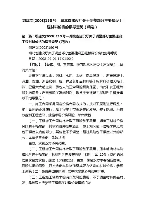 鄂建文[2008]190号—湖北省建设厅关于调整部分主要建设工程材料价格的指导意见（精选）