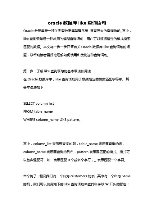oracle数据库like查询语句