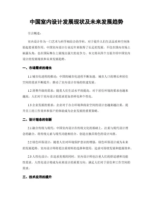 中国室内设计发展现状及未来发展趋势