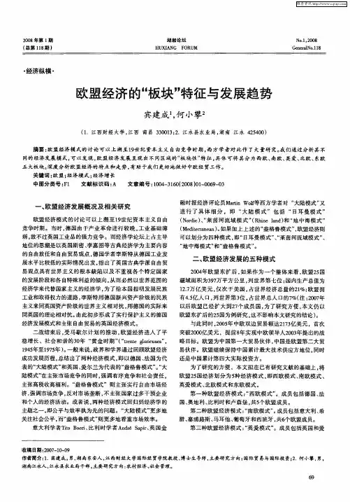 欧盟经济的“板块”特征与发展趋势