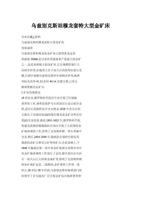 乌兹别克斯坦穆龙套特大型金矿床
