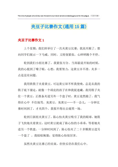 夹豆子比赛作文(通用15篇)