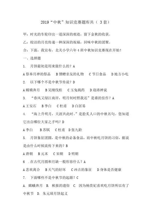 2019“中秋”知识竞赛题库(3套)