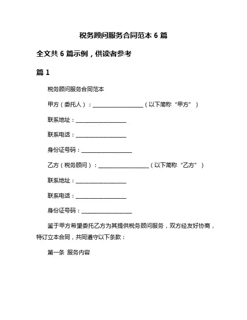 税务顾问服务合同范本6篇